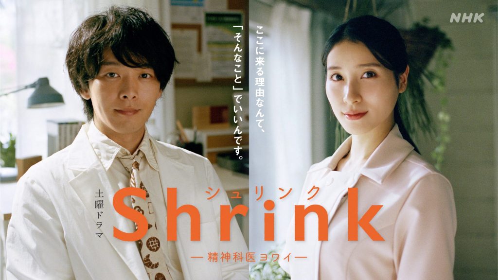NHK土曜ドラマ『Shrink(シュリンク)―精神科医ヨワイ―』に出演する中村倫也と土屋太鳳