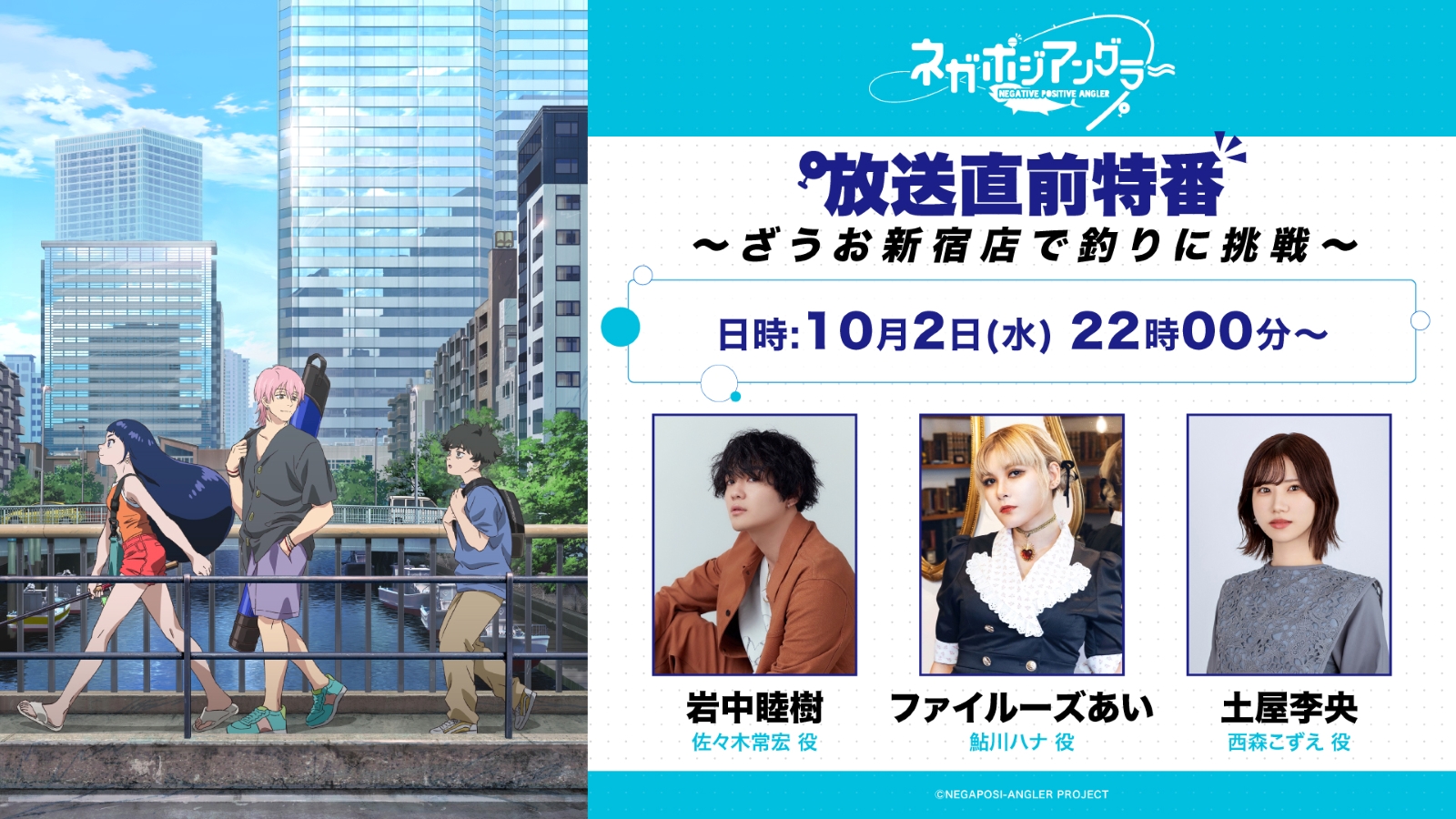 アニメ『ネガポジアングラー』放送開始⽇の前⽇である2024年10⽉2⽇(⽔) 22時00分より、作品の⾒所を伝える放送直前特番の配信が決定