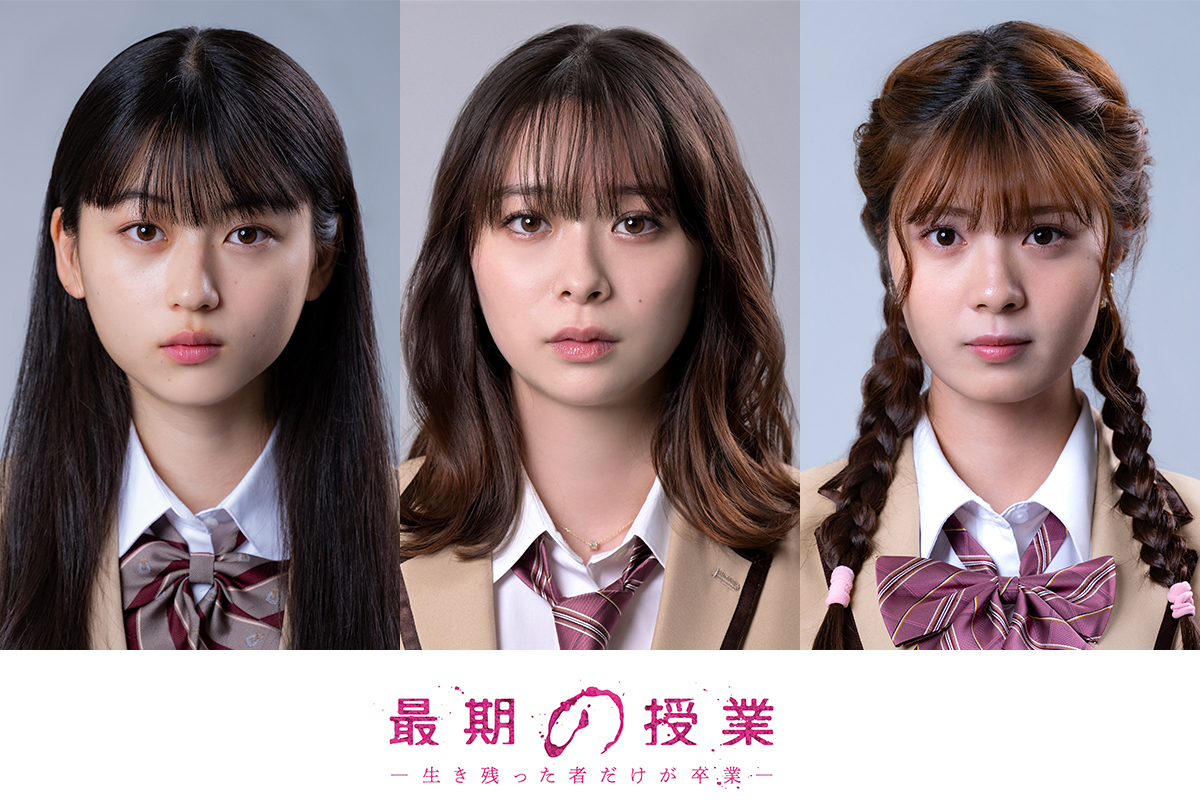 菊池日菜子(星野くるみ役)、田鍋梨々花(佐藤里奈役)、星乃夢奈(中村美紀役)