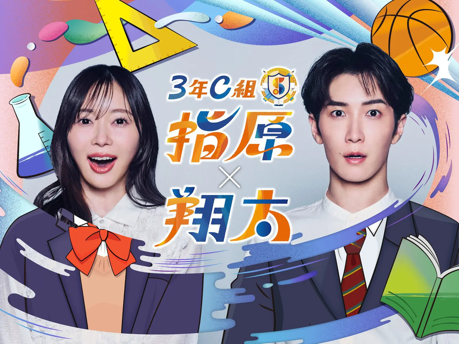 『3年C組 指原×翔太』のキービジュアル