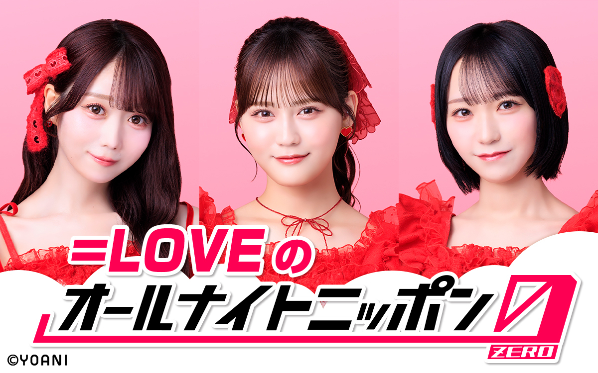 ＝LOVEの写真