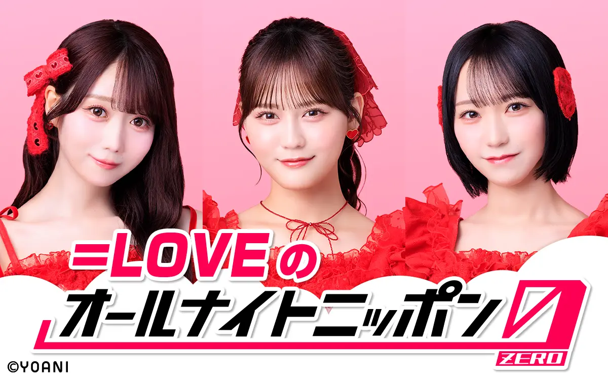 ＝LOVEの写真