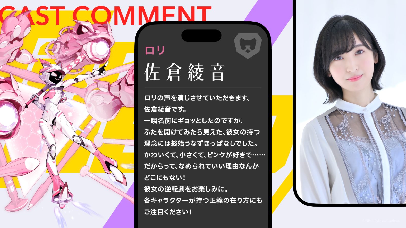 佐倉綾音さんコメント