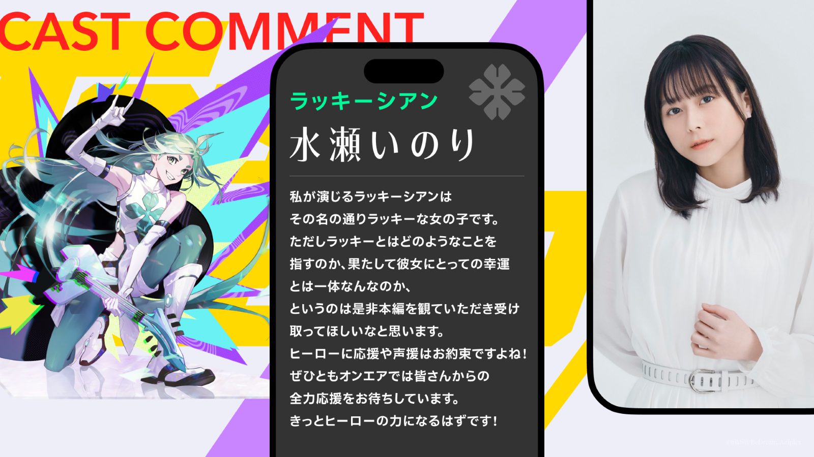 水瀬いのりさんコメント