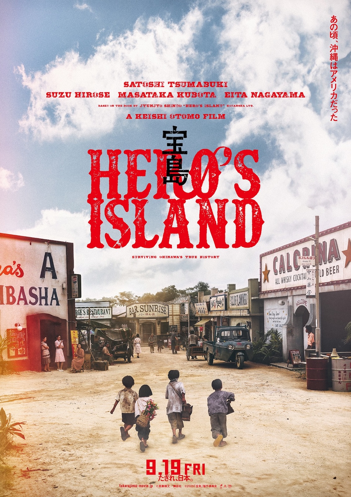 『宝島』キービジュアル(幼少期)