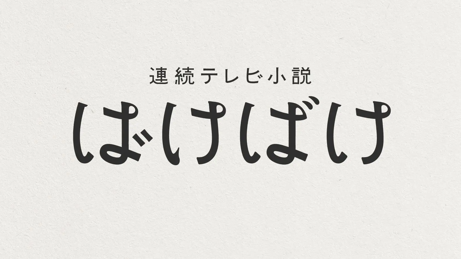 『ばけばけ』のロゴ