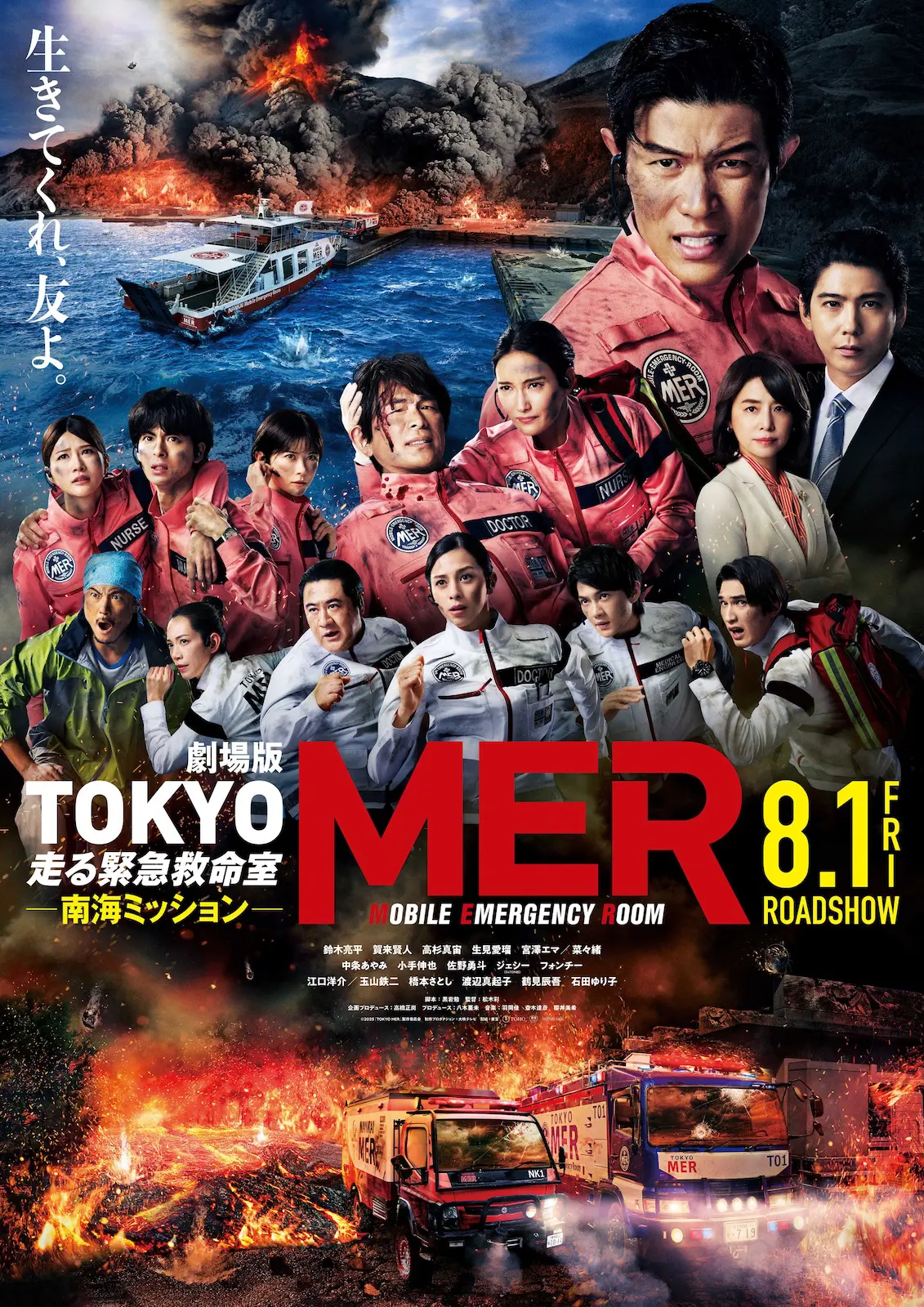 劇場版『TOKYO MER～走る緊急救命室～南海ミッション』