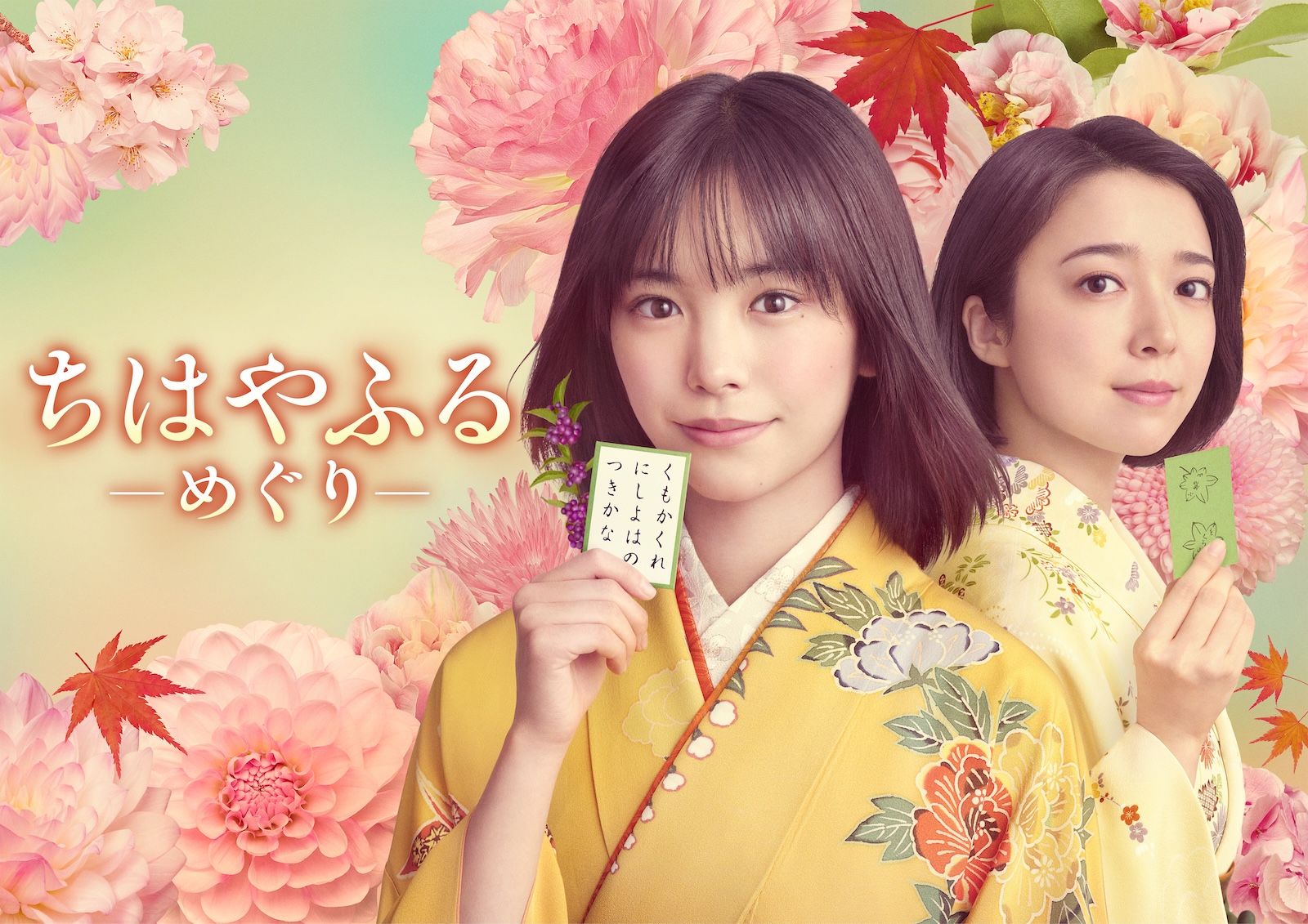 ドラマ『ちはやふる-めぐり-』