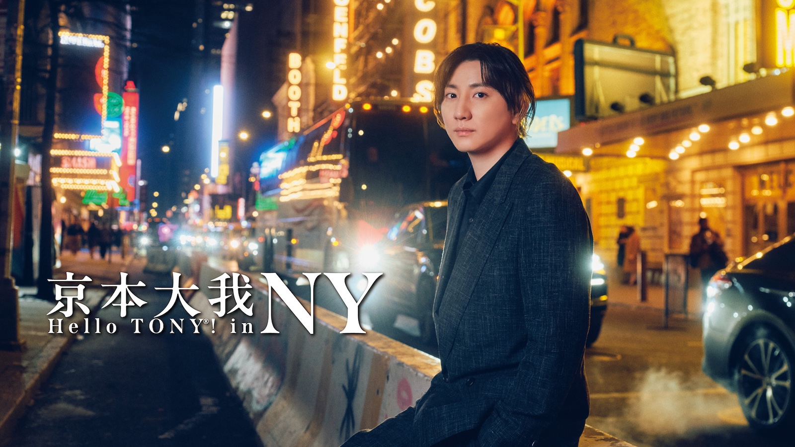 『京本大我 ハロー・トニー！ in NY』