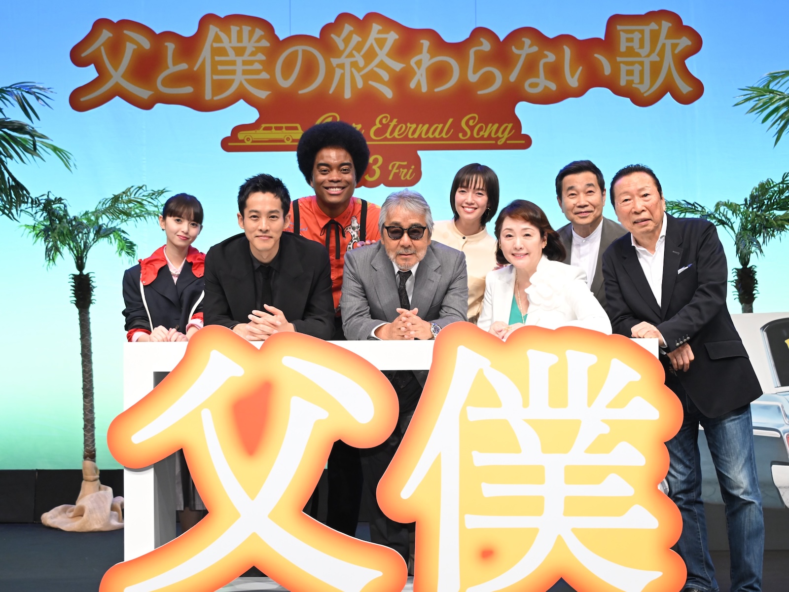 映画『父と僕の終わらない歌』の完成披露試写会