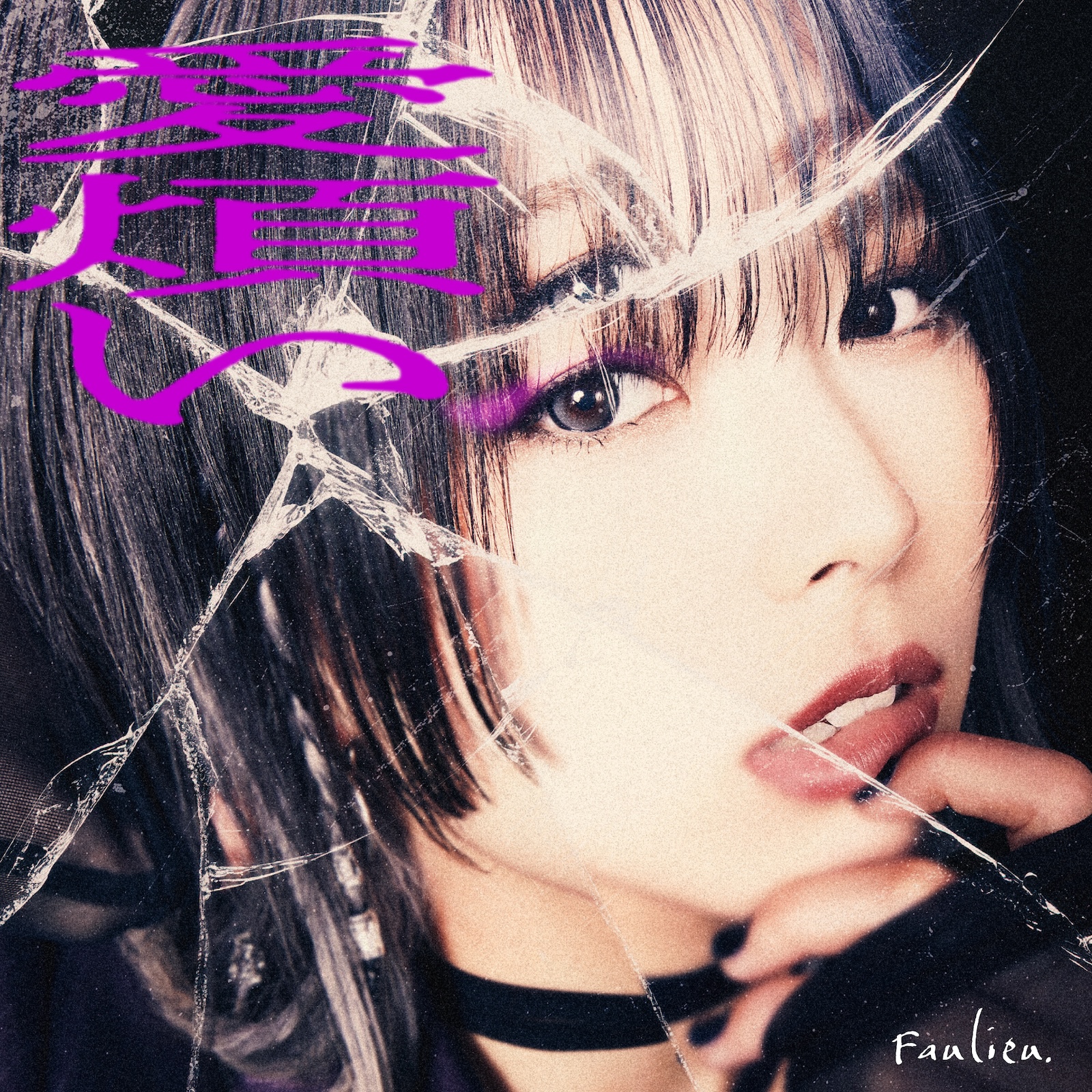 『愛煩い』のジャケット写真