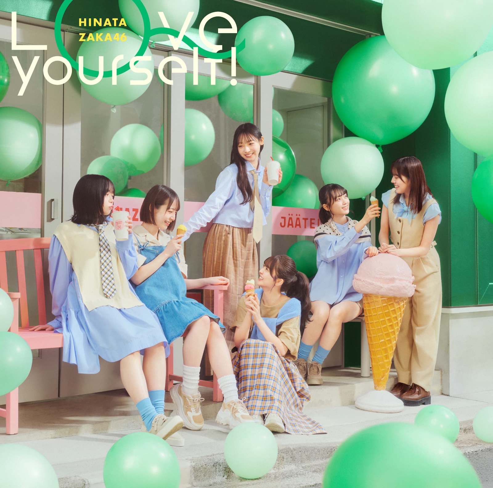 日向坂46・14thシングル『Love yourself!』のジャケットアートワーク