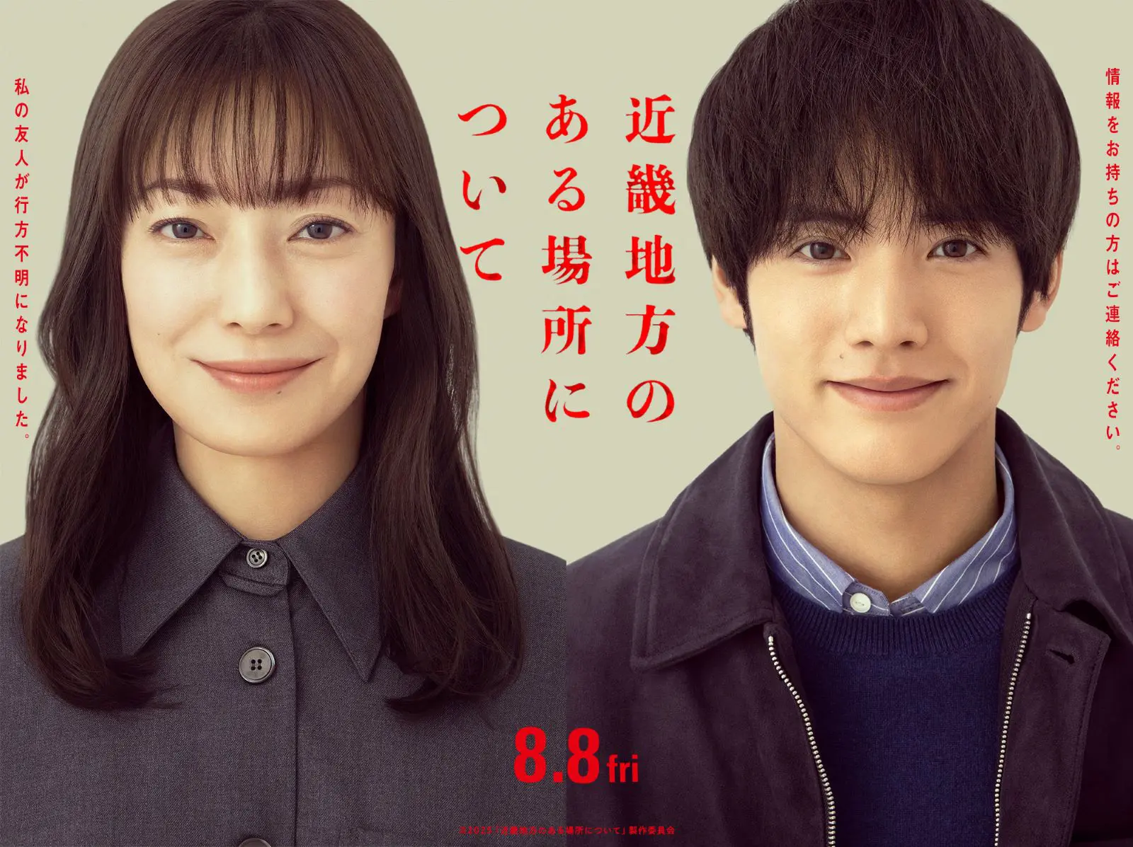 菅野美穂と赤楚衛二の写真