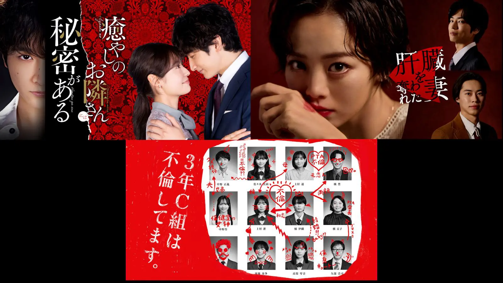 『癒やしのお隣さんには秘密がある』『肝臓を奪われた妻』『3年C組は不倫してます。』のポスター画像