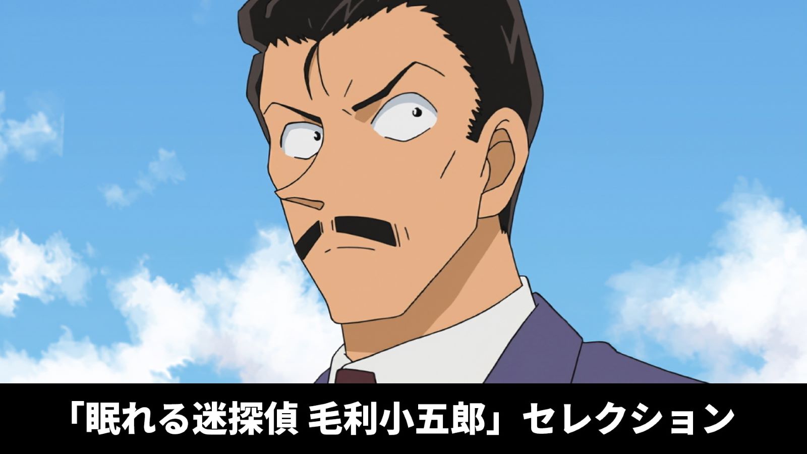 毛利小五郎