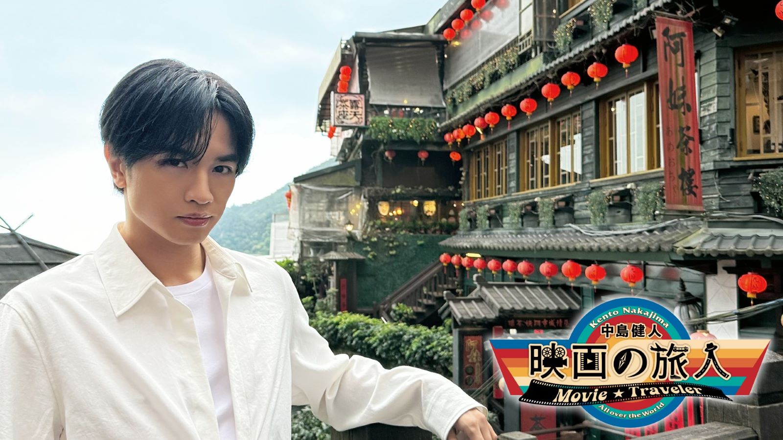 中島健人さん写真