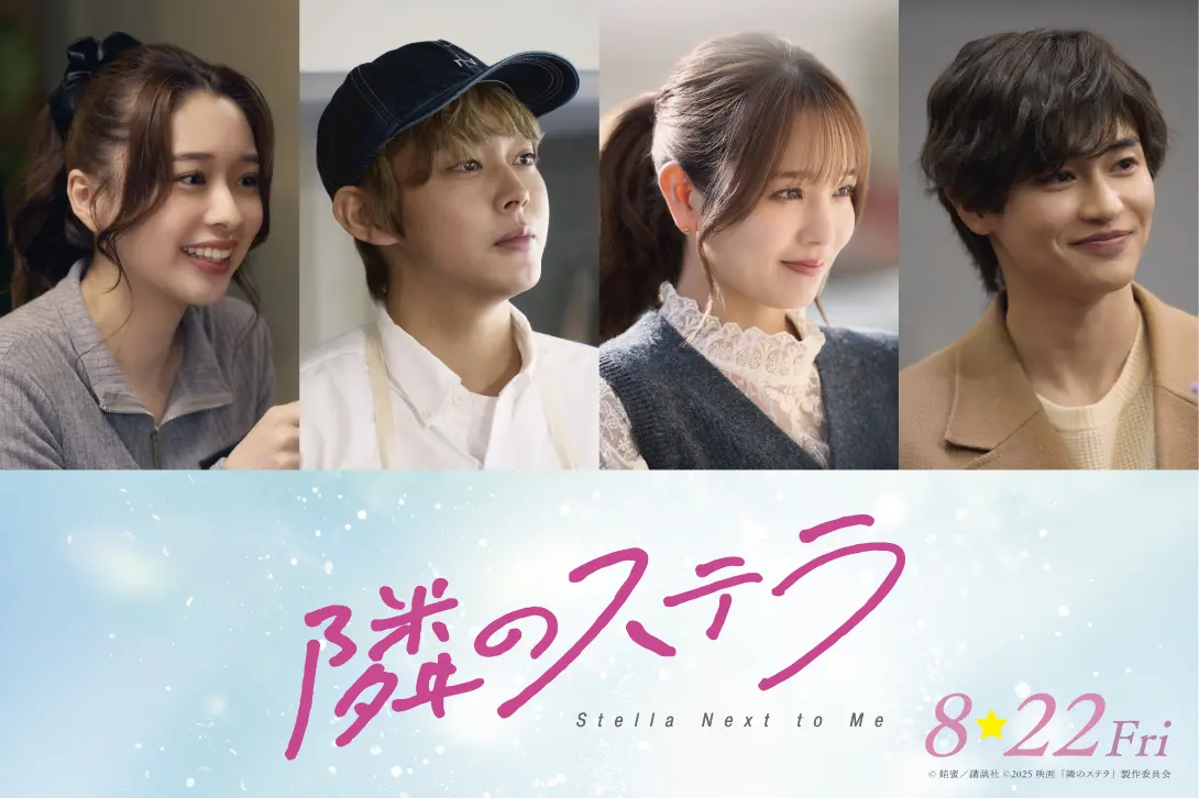 映画『隣のステラ』に出演する倉悠貴、横田真悠、西垣匠、田鍋梨々花