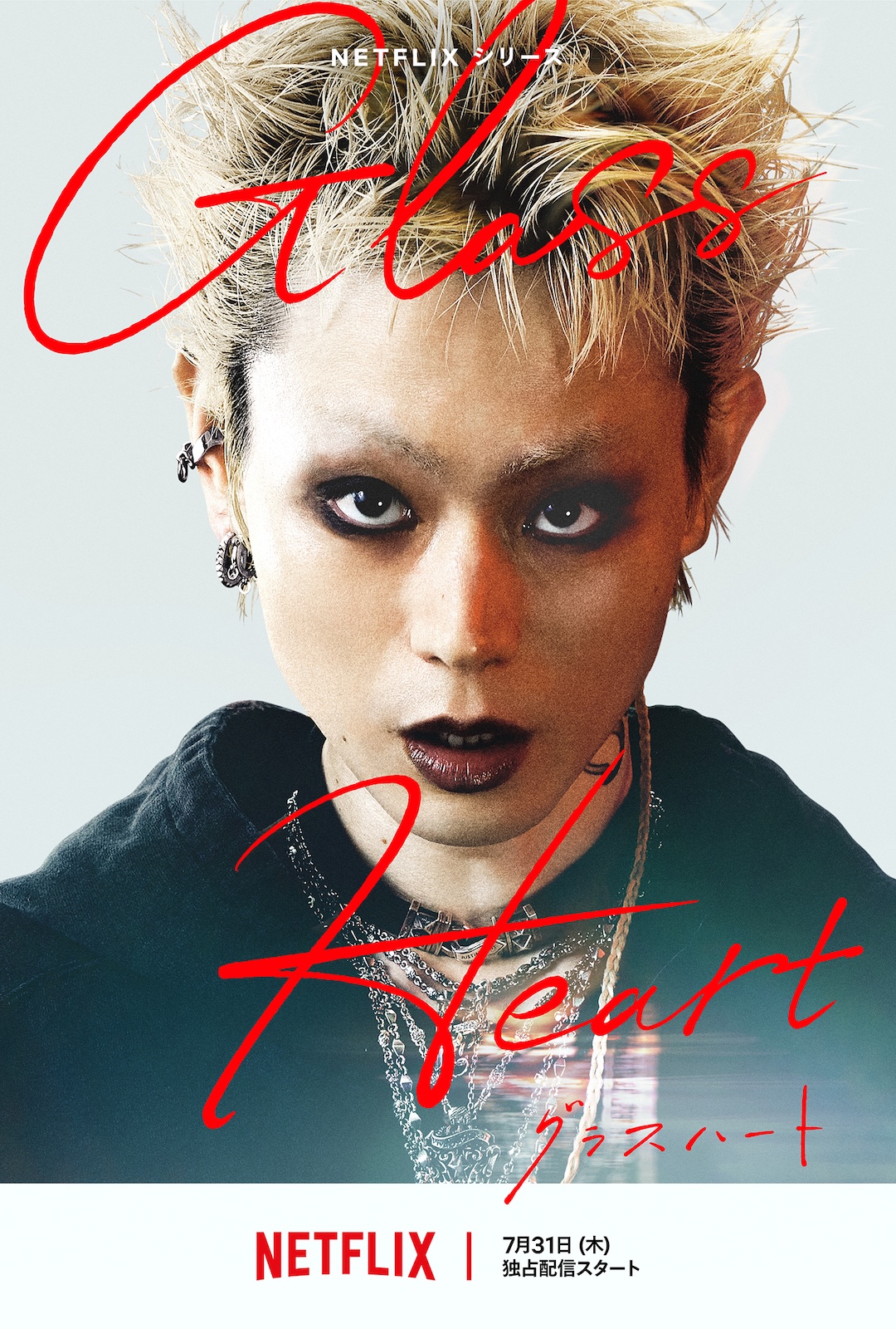 Netflixシリーズ『グラスハート』菅田将暉の写真
