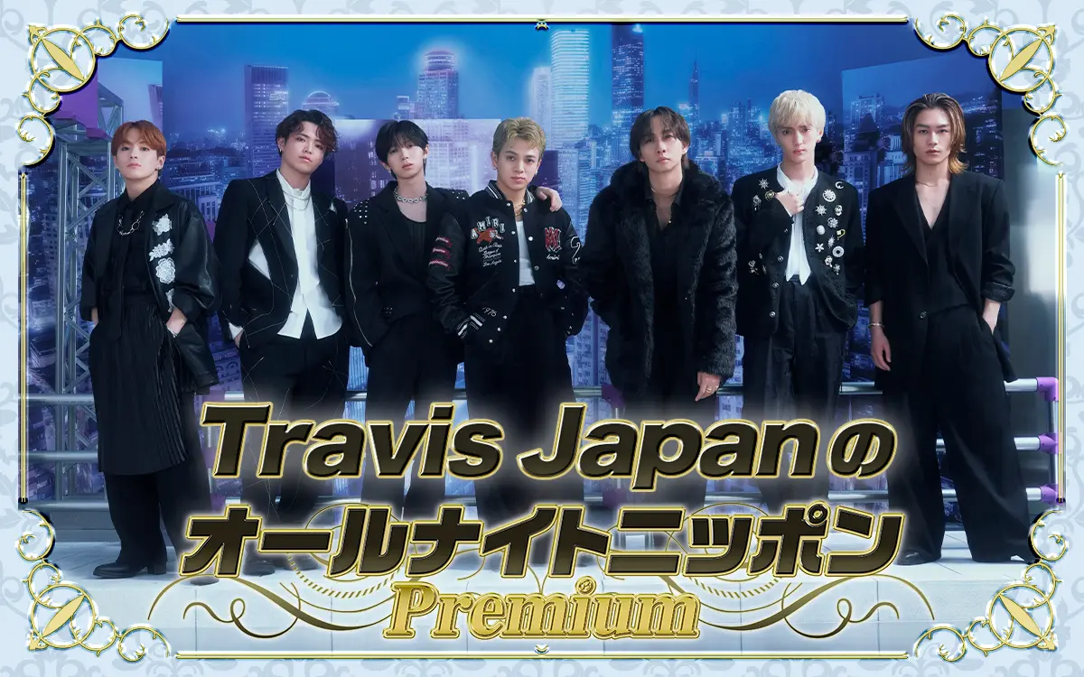  Travis Japanが特別番組『Travis JapanのオールナイトニッポンPremium』を生放送する