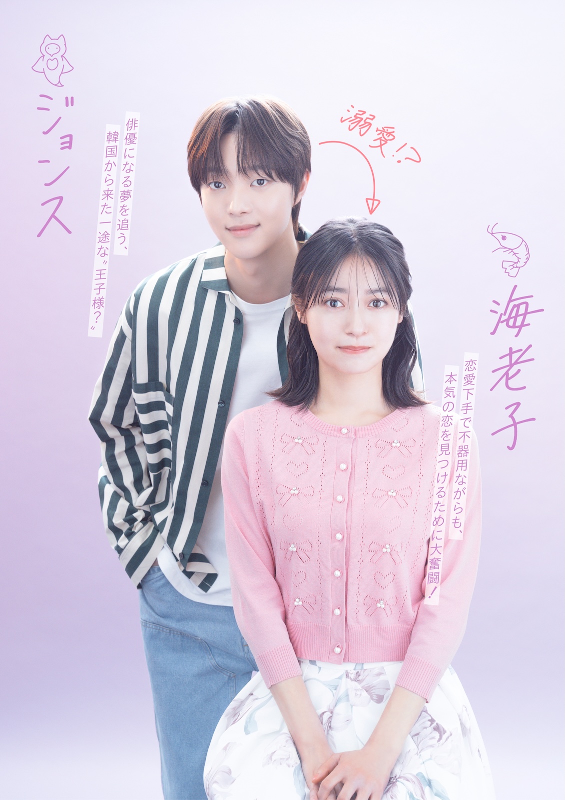 『海老だって鯛を釣りたい』に出演する田辺桃子、EJ (&TEAM)