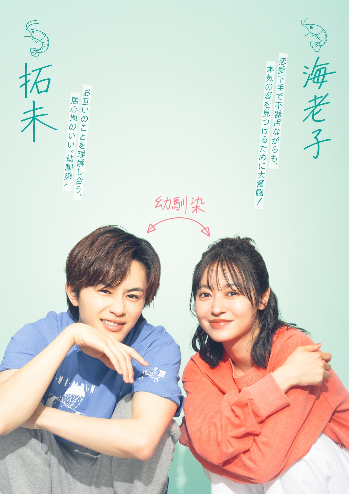 『海老だって鯛を釣りたい』に出演する田辺桃子、草川拓弥