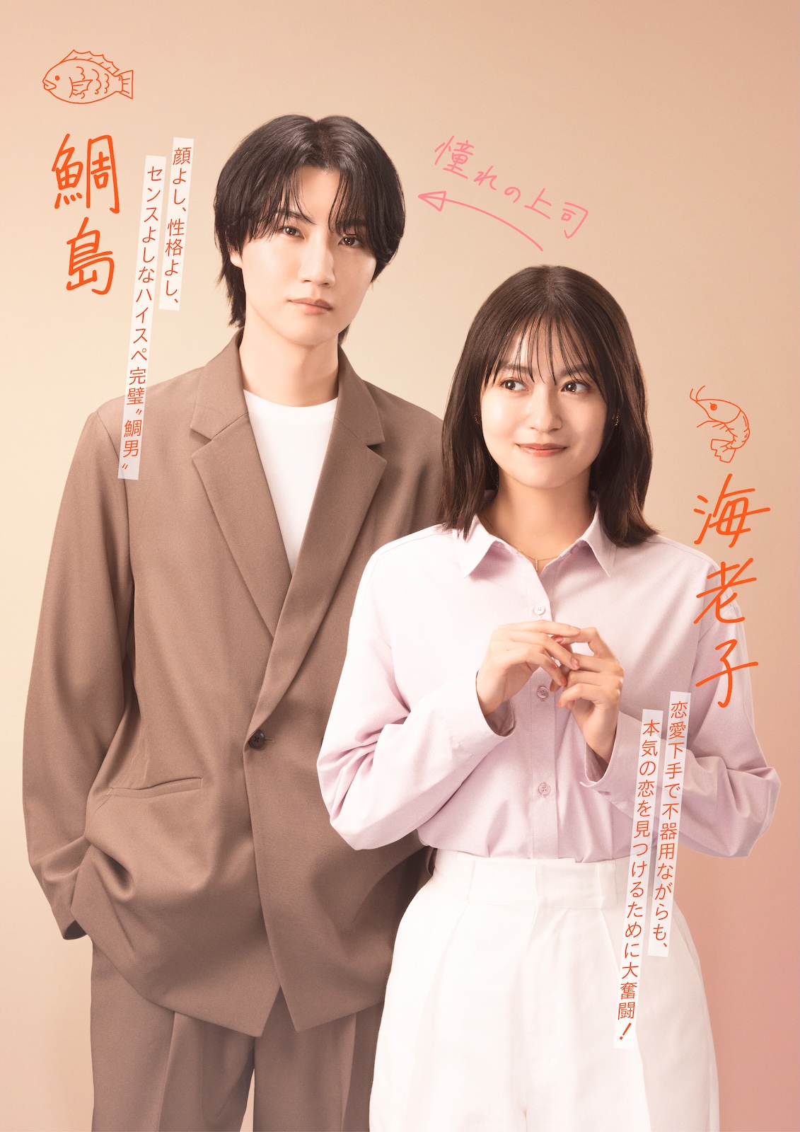 『海老だって鯛を釣りたい』に出演する田辺桃子、桜田通