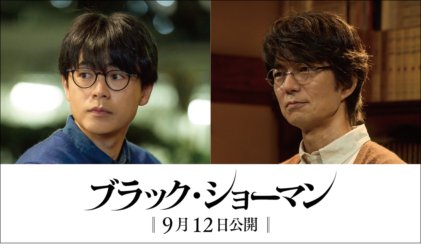 成田凌、仲村トオルの写真