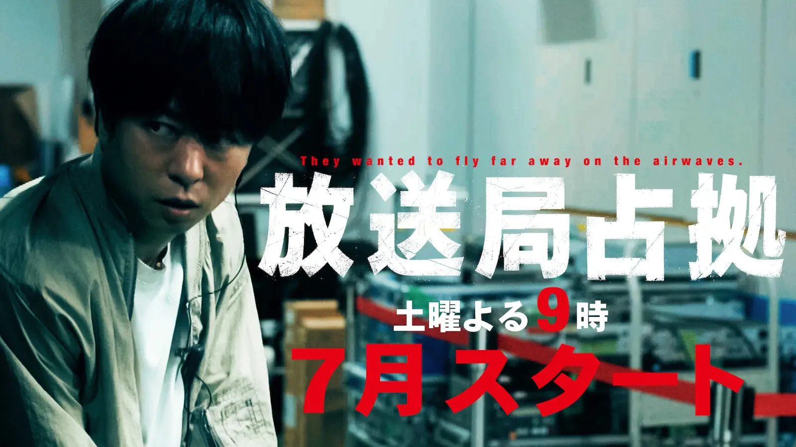 新土曜ドラマ『放送局占拠』 ティザー映像サムネ