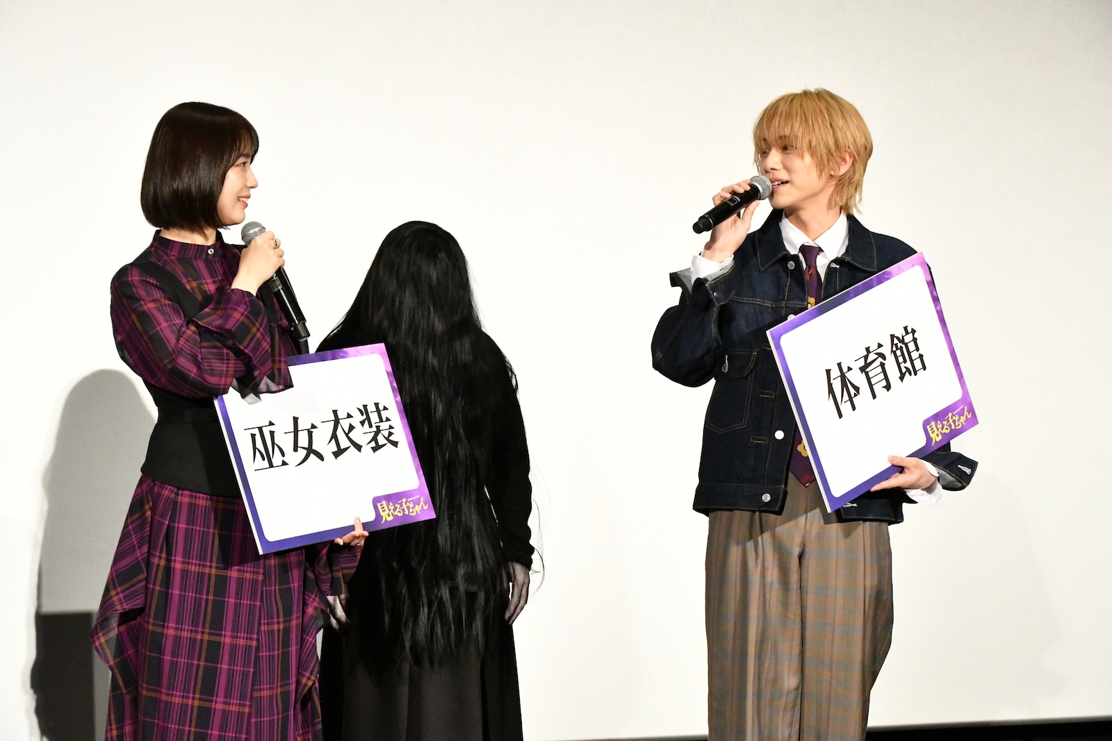 映画『見える子ちゃん』の公開記念舞台挨拶に登壇した、なえなの、山下幸輝