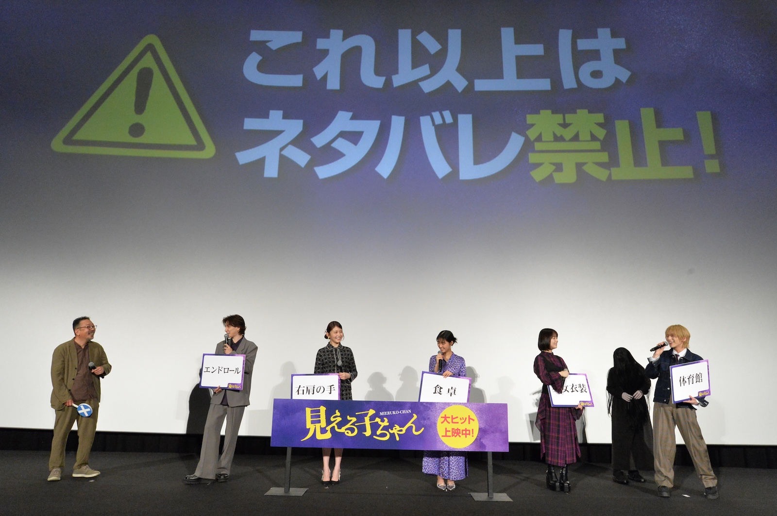 映画『見える子ちゃん』の公開記念舞台挨拶