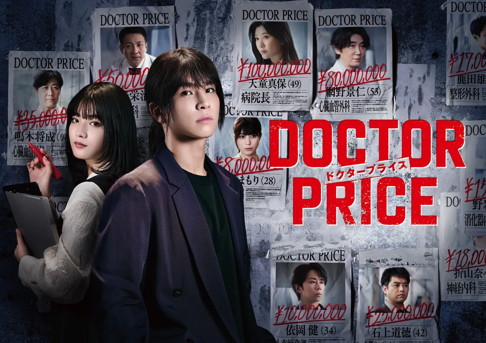 『DOCTOR PRICE』のメインビジュアルに写る岩田剛典、蒔田彩珠、篠原涼子、ユースケ・サンタマリア、北山宏光、三浦貴大、成海璃子、林泰文、坪倉由幸