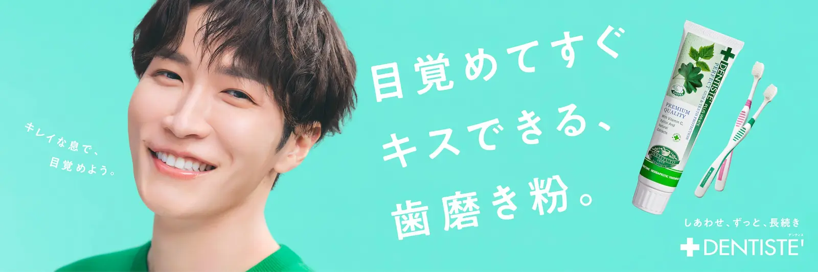 Snow Man・渡辺翔太がブランドアンバサダーを務める“目覚めてすぐキスできる”恋するハミガキ『デンティス』の新ビジュアル