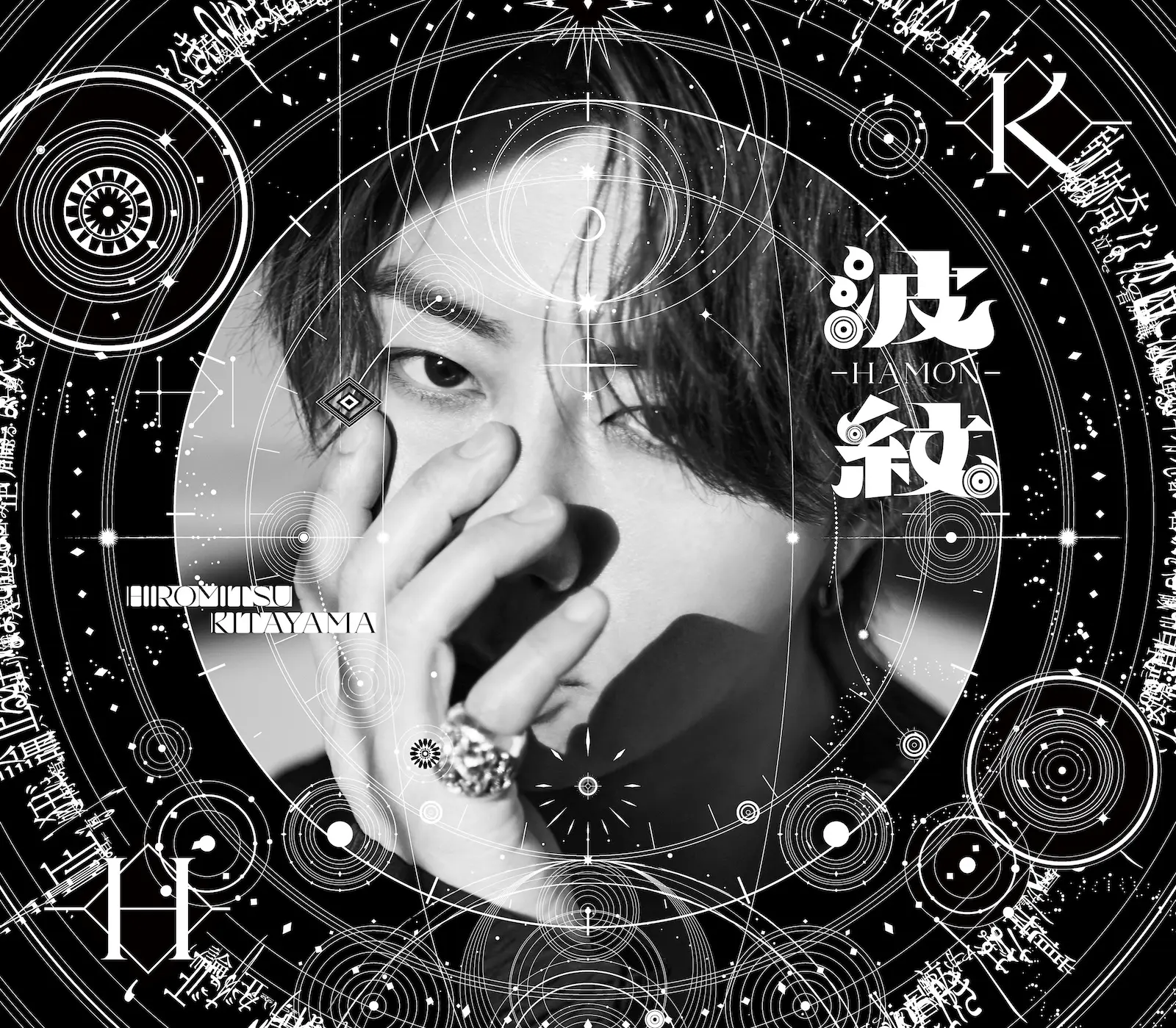 北山宏光の2ndアルバム『波紋-HAMON-』