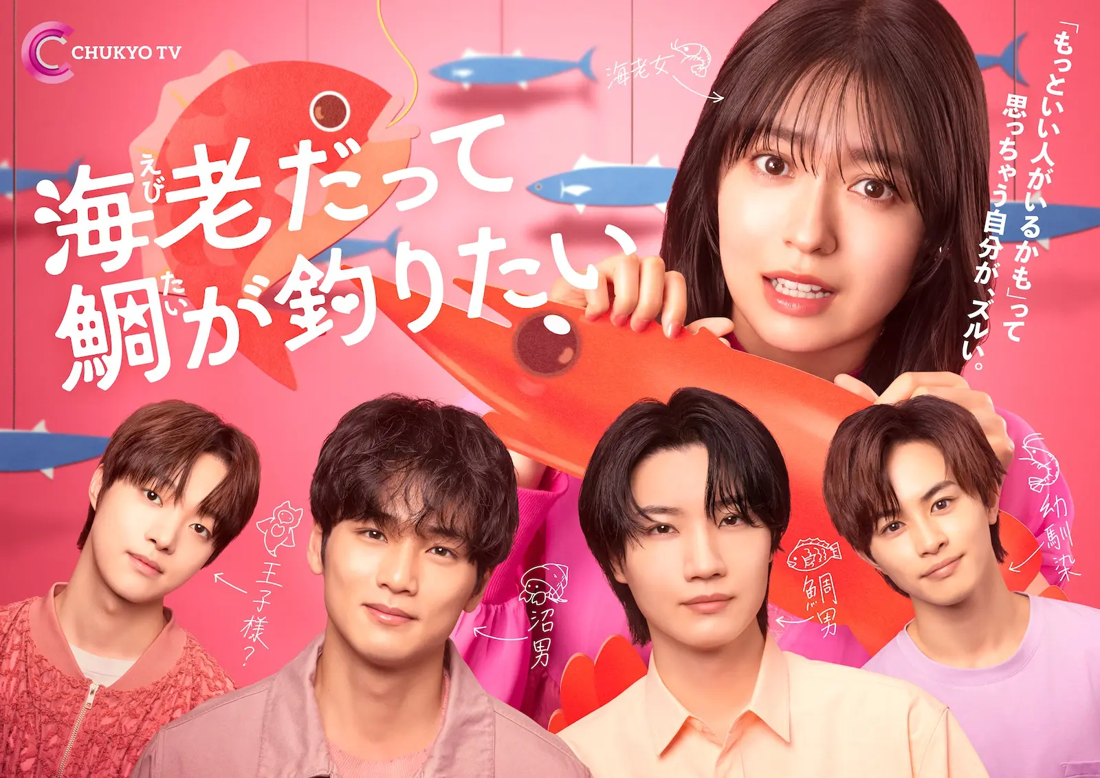 7月期新水曜ドラマ『海老だって鯛を釣りたい』のメインビジュアル